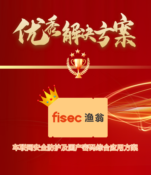 金智奖 | ballet贝博(中国)信息“车联网安全方案”荣获优秀解决方案第1名